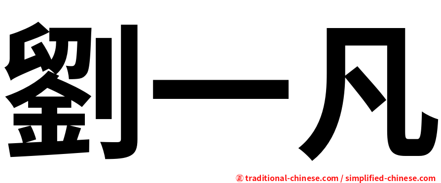 劉一凡