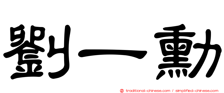 劉一勳