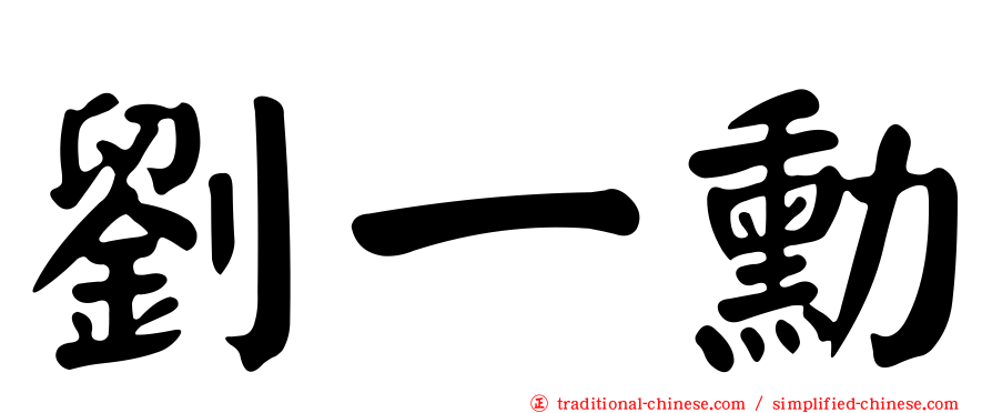 劉一勳