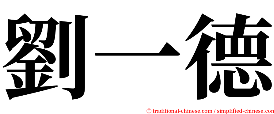 劉一德 serif font