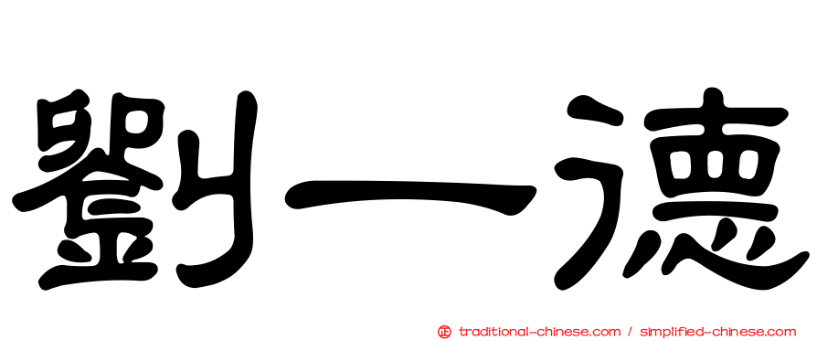 劉一德