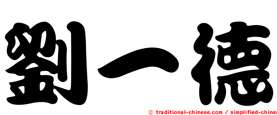 劉一德