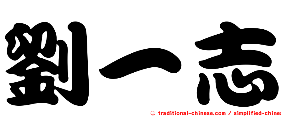 劉一志