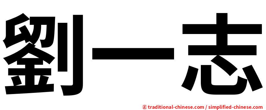 劉一志
