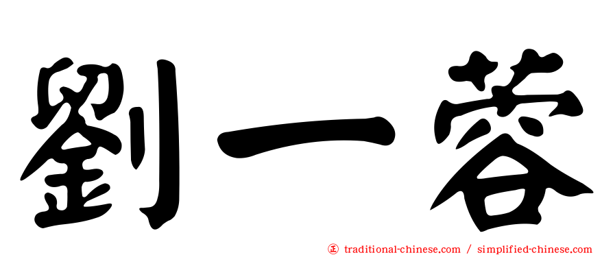 劉一蓉