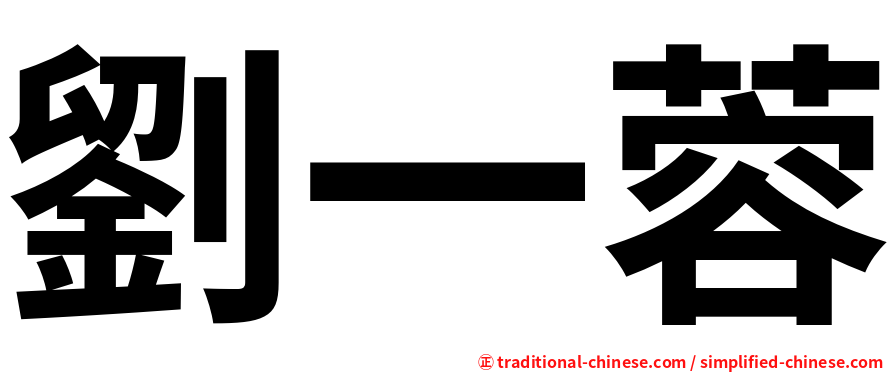 劉一蓉