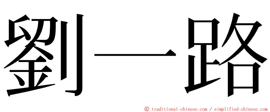 劉一路 ming font