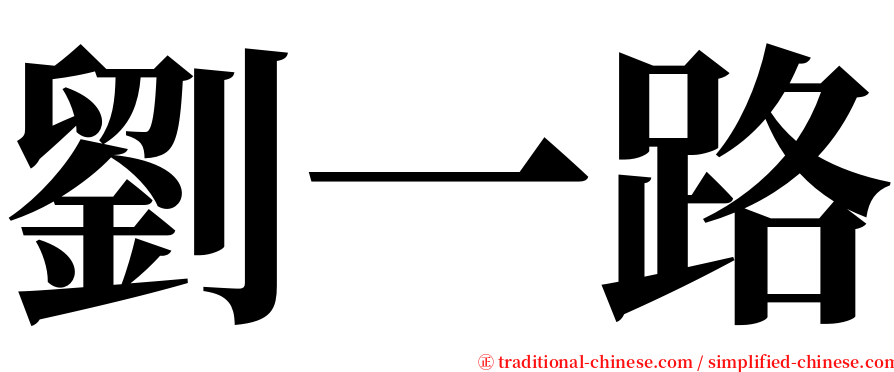 劉一路 serif font
