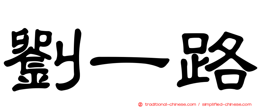 劉一路