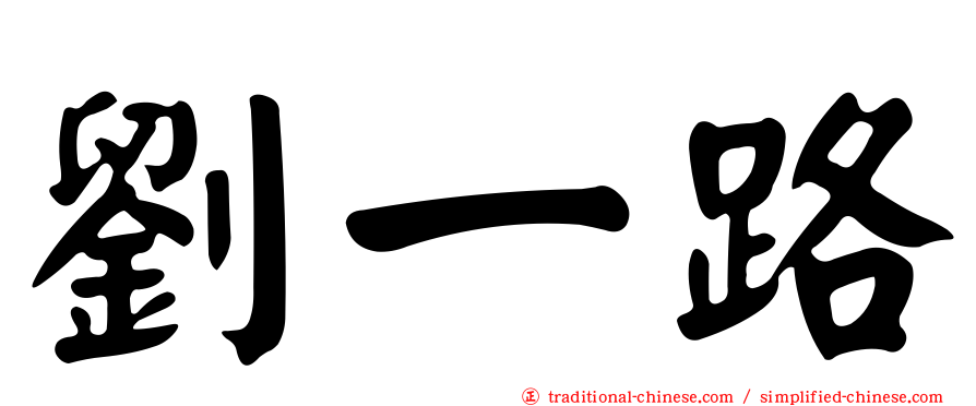 劉一路