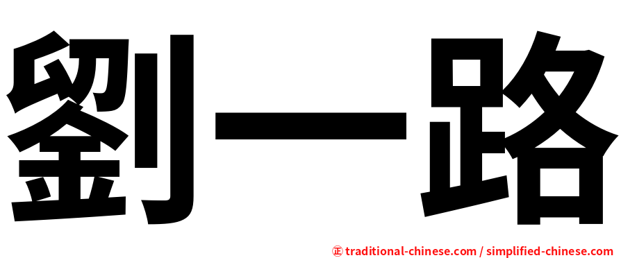劉一路