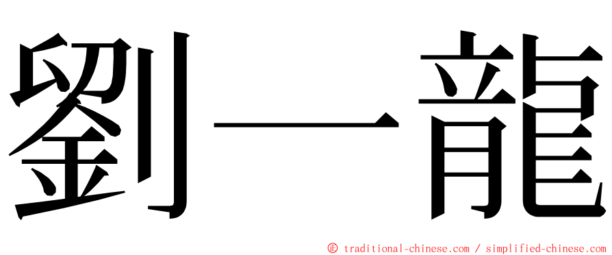 劉一龍 ming font