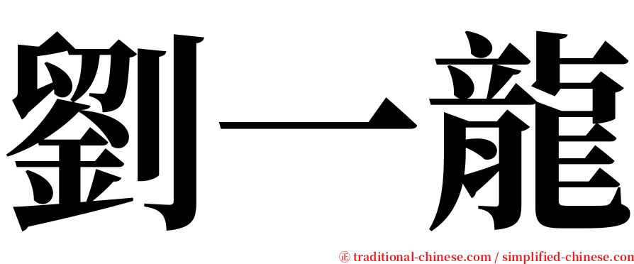 劉一龍 serif font