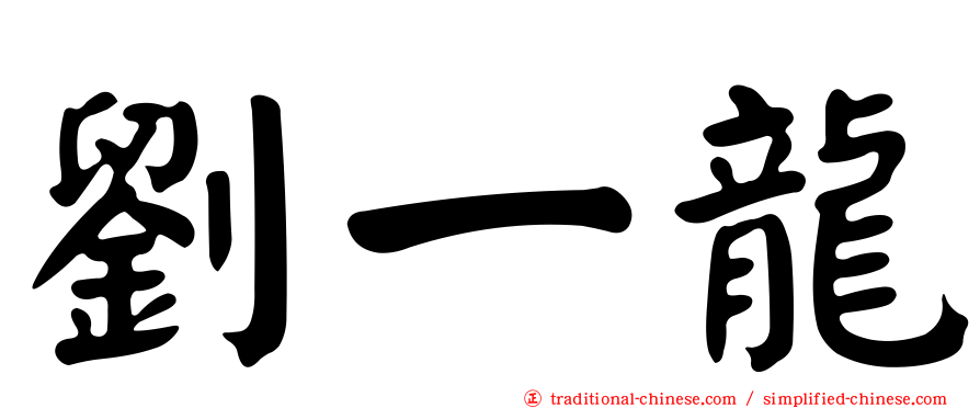 劉一龍