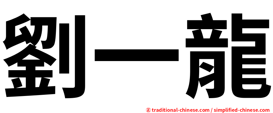 劉一龍