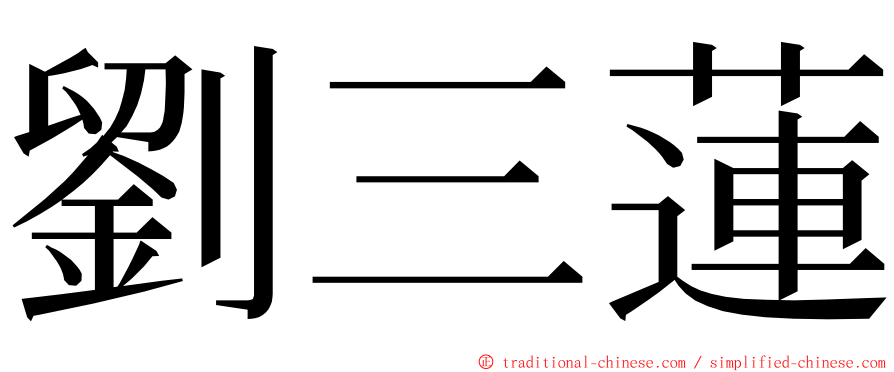 劉三蓮 ming font