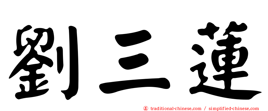 劉三蓮