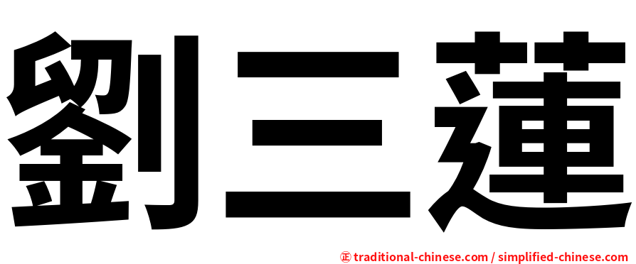 劉三蓮