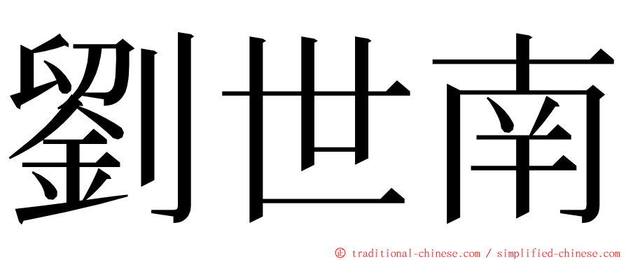 劉世南 ming font