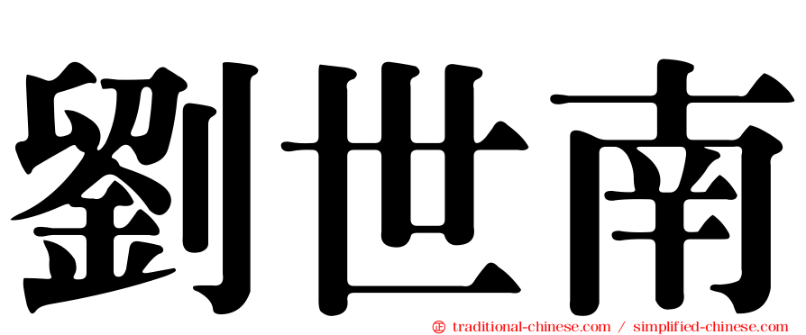 劉世南