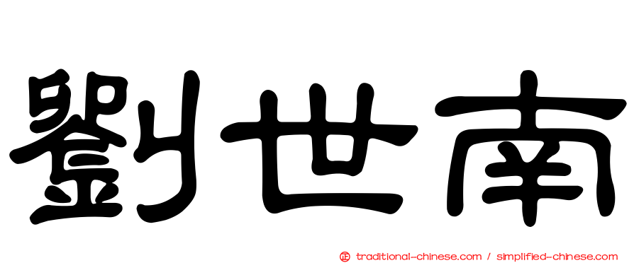 劉世南