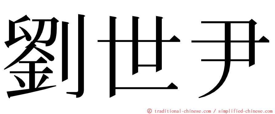 劉世尹 ming font