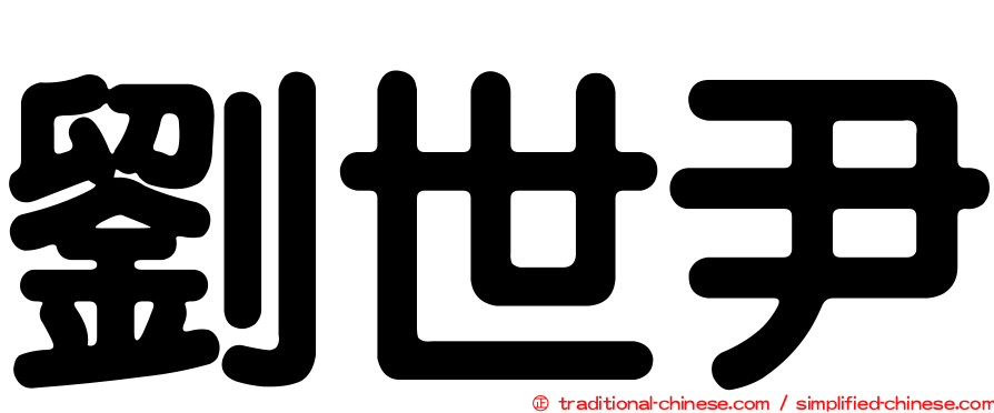 劉世尹