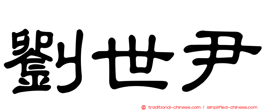 劉世尹