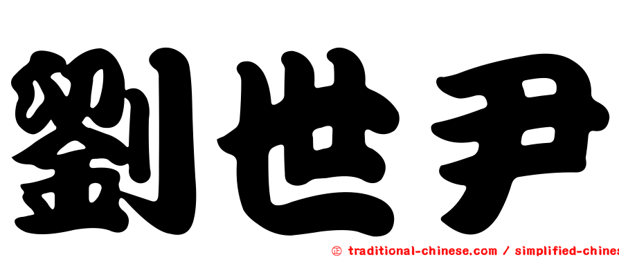 劉世尹