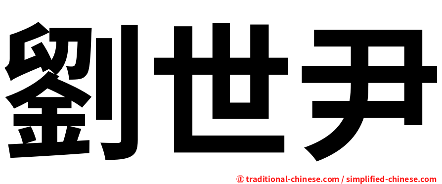劉世尹