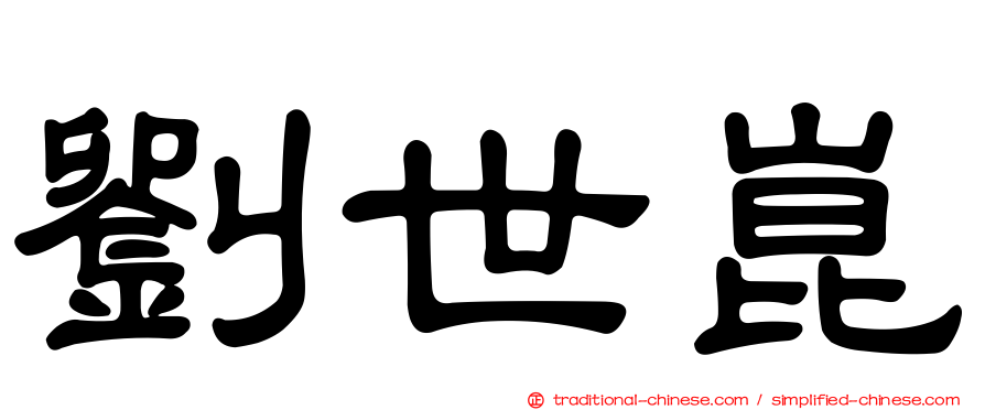 劉世崑