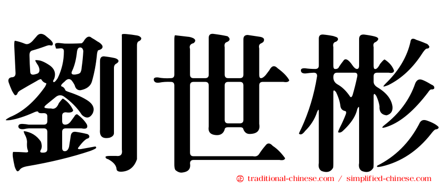劉世彬