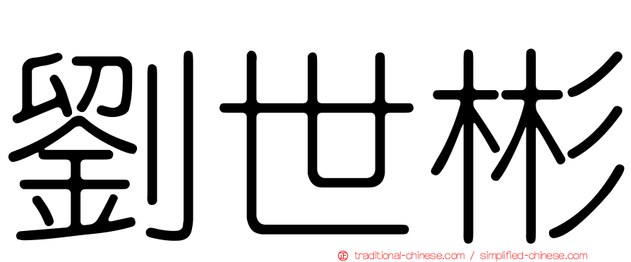 劉世彬