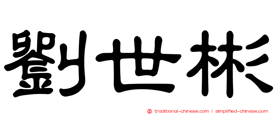 劉世彬