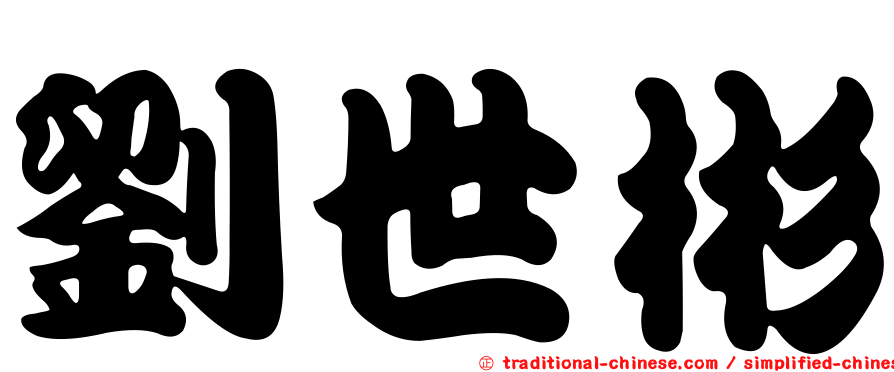 劉世彬