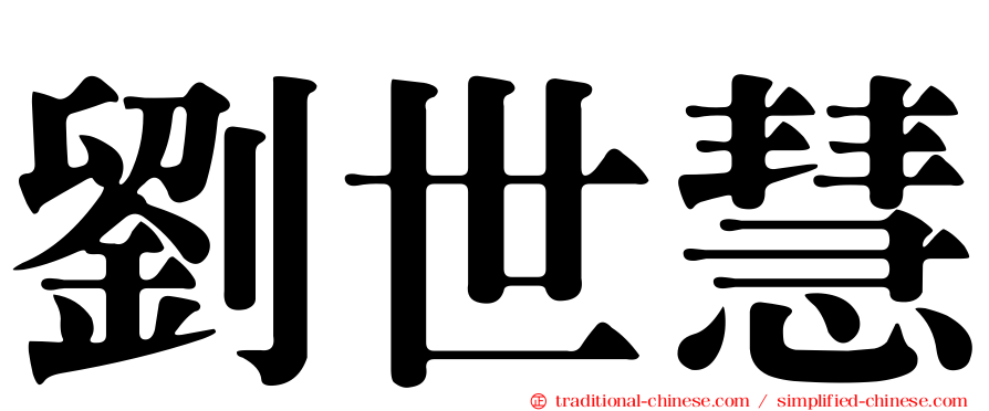 劉世慧