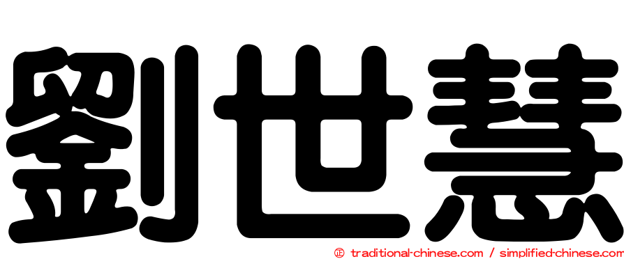 劉世慧