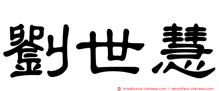 劉世慧