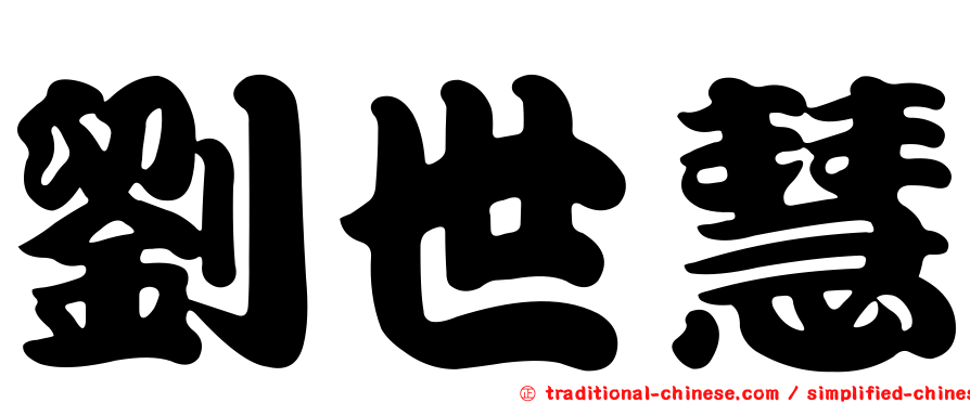 劉世慧