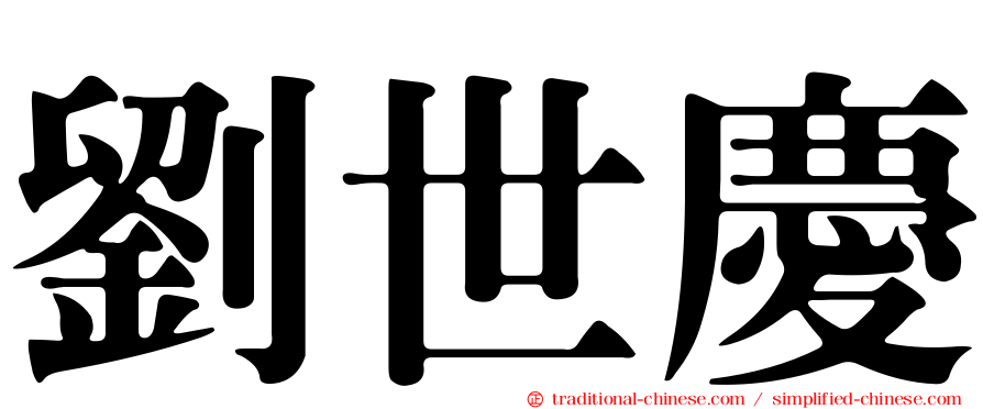 劉世慶