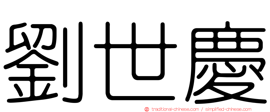劉世慶
