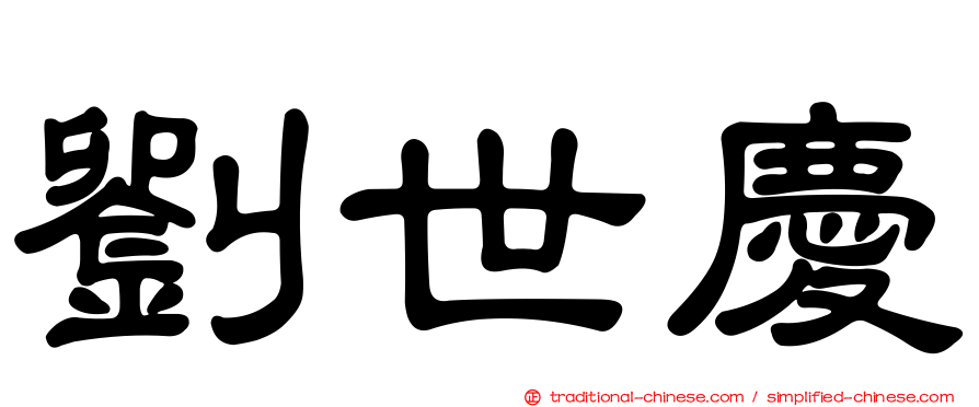 劉世慶