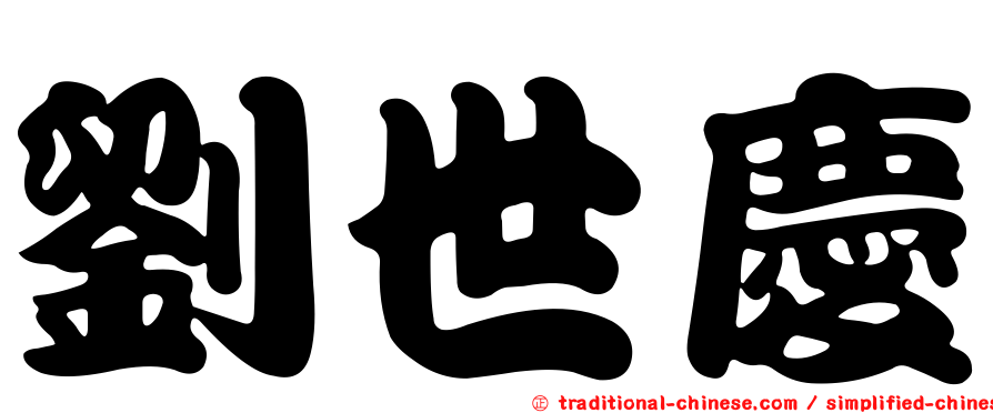 劉世慶