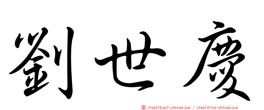 劉世慶