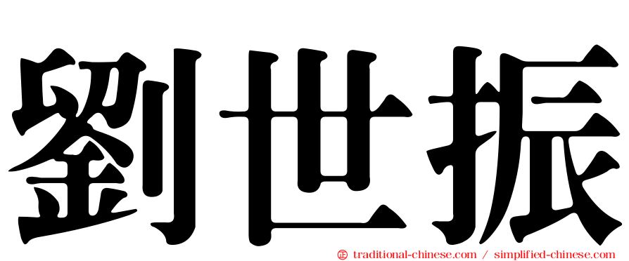 劉世振