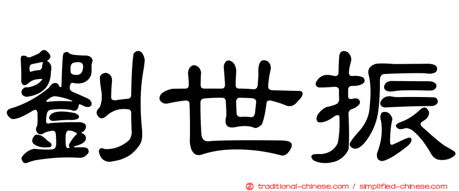 劉世振