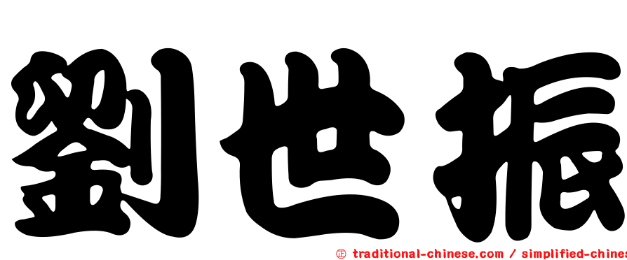 劉世振