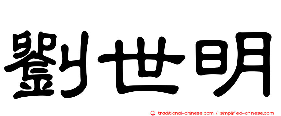 劉世明