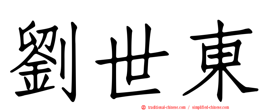 劉世東