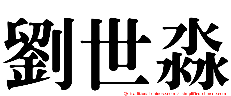劉世淼
